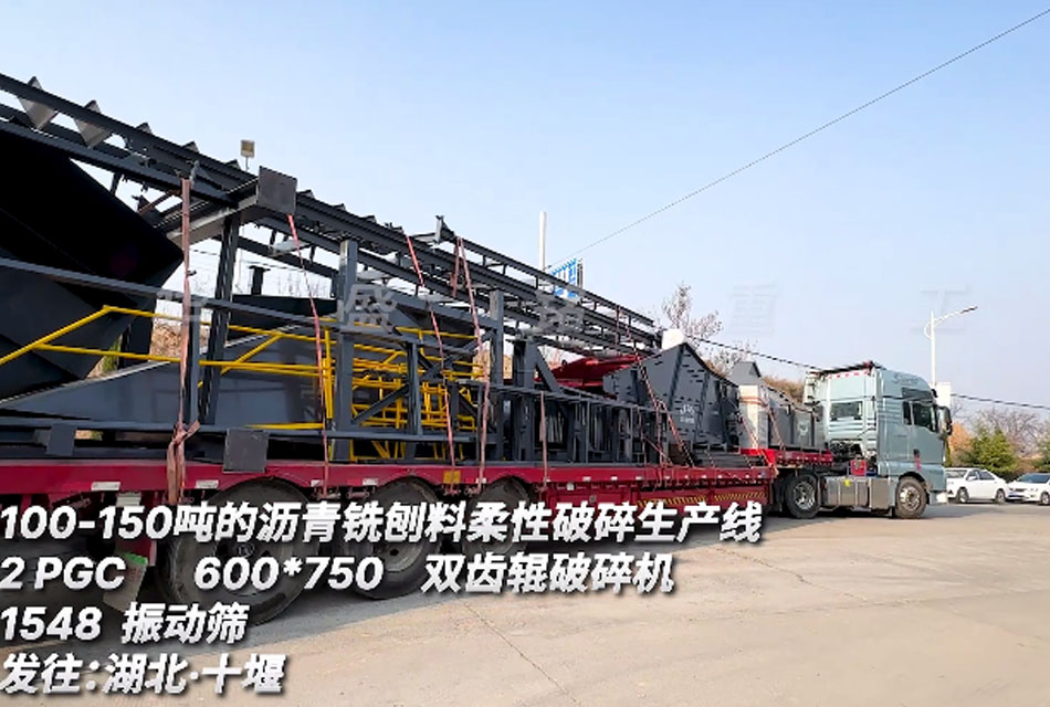 柔性沥青铣刨料生产线配备600x750双齿辊jdb电子娱乐官网装车发货